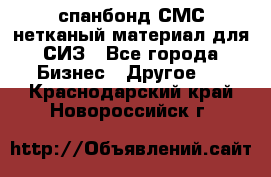 спанбонд СМС нетканый материал для СИЗ - Все города Бизнес » Другое   . Краснодарский край,Новороссийск г.